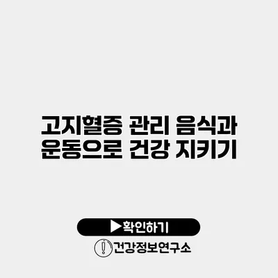 고지혈증 관리 음식과 운동으로 건강 지키기