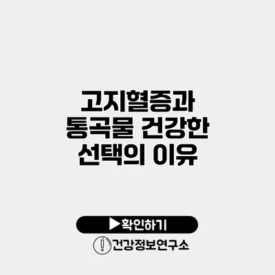고지혈증과 통곡물 건강한 선택의 이유