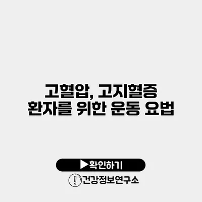 고혈압, 고지혈증 환자를 위한 운동 요법
