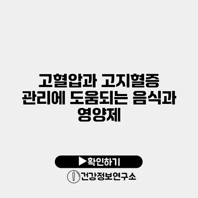 고혈압과 고지혈증 관리에 도움되는 음식과 영양제