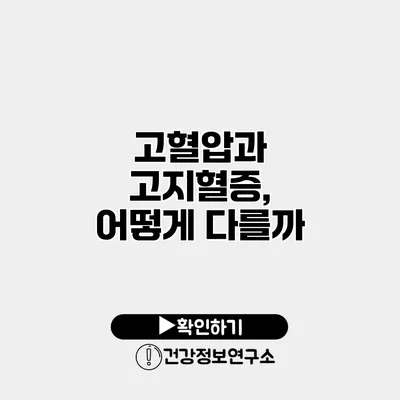 고혈압과 고지혈증, 어떻게 다를까?