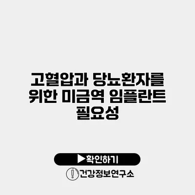 고혈압과 당뇨환자를 위한 미금역 임플란트 필요성