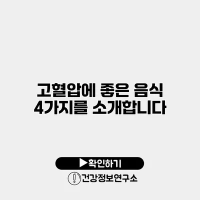 고혈압에 좋은 음식 4가지를 소개합니다