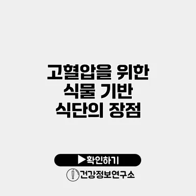고혈압을 위한 식물 기반 식단의 장점