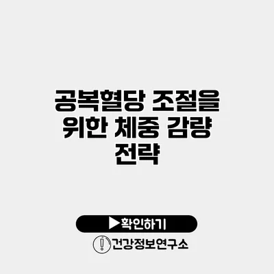 공복혈당 조절을 위한 체중 감량 전략
