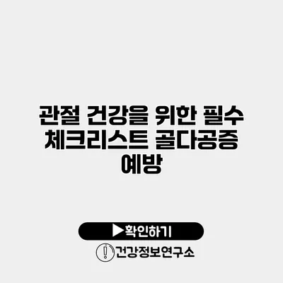 관절 건강을 위한 필수 체크리스트 골다공증 예방