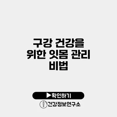 구강 건강을 위한 잇몸 관리 비법