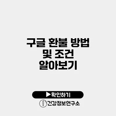 구글 환불 방법 및 조건 알아보기