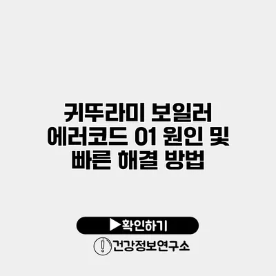귀뚜라미 보일러 에러코드 01 원인 및 빠른 해결 방법
