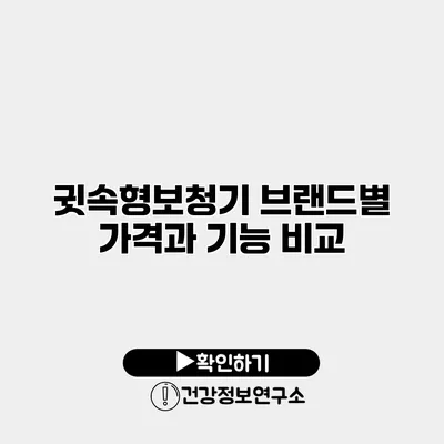 귓속형보청기 브랜드별 가격과 기능 비교