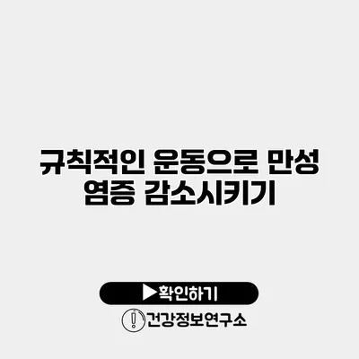 규칙적인 운동으로 만성 염증 감소시키기