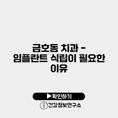금호동 치과 - 임플란트 식립이 필요한 이유