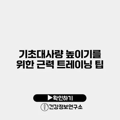 기초대사량 높이기를 위한 근력 트레이닝 팁