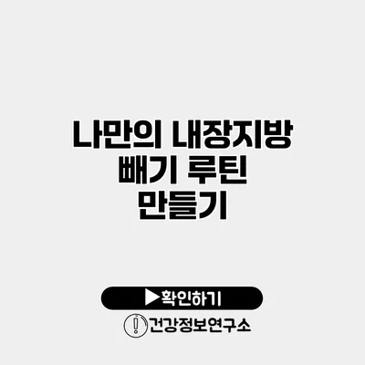 나만의 내장지방 빼기 루틴 만들기