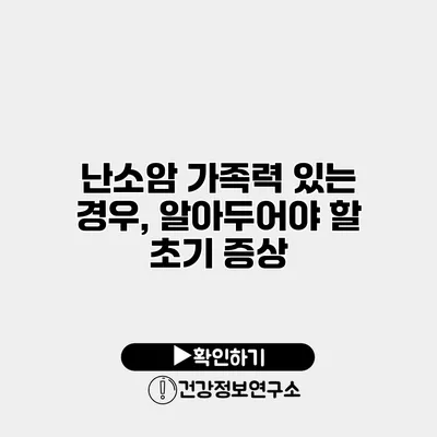 난소암 가족력 있는 경우, 알아두어야 할 초기 증상