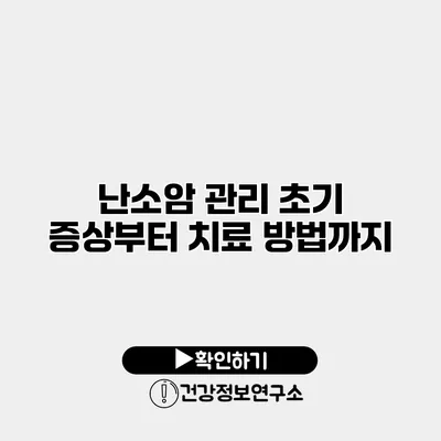 난소암 관리 초기 증상부터 치료 방법까지