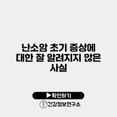 난소암 초기 증상에 대한 잘 알려지지 않은 사실