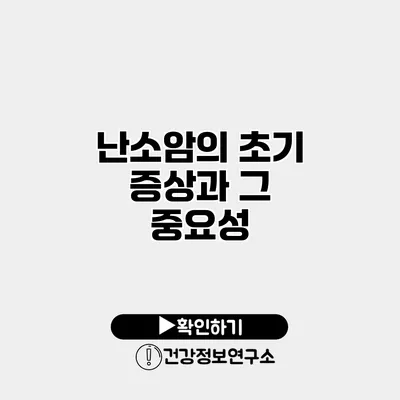 난소암의 초기 증상과 그 중요성