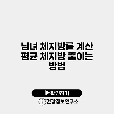 남녀 체지방률 계산 평균 체지방 줄이는 방법