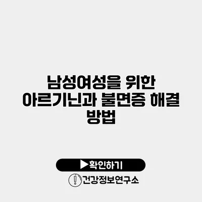 남성/여성을 위한 아르기닌과 불면증 해결 방법