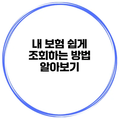 내 보험 쉽게 조회하는 방법 알아보기