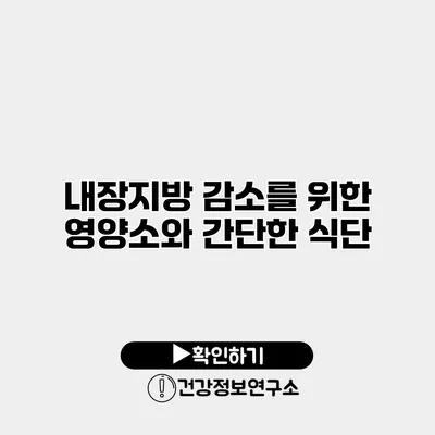내장지방 감소를 위한 영양소와 간단한 식단