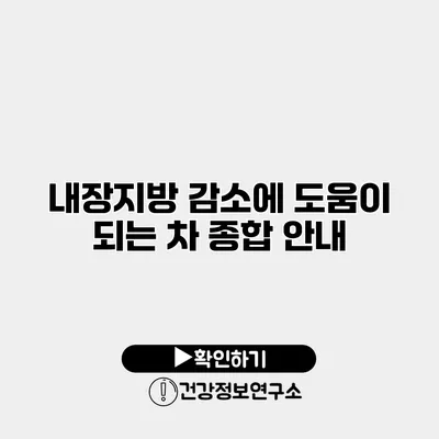 내장지방 감소에 도움이 되는 차 종합 안내