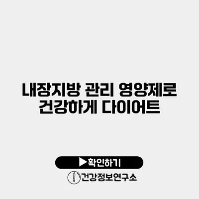 내장지방 관리 영양제로 건강하게 다이어트