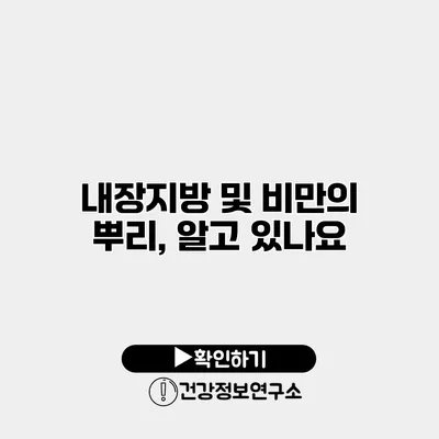 내장지방 및 비만의 뿌리, 알고 있나요?