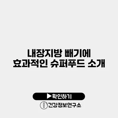 내장지방 빼기에 효과적인 슈퍼푸드 소개