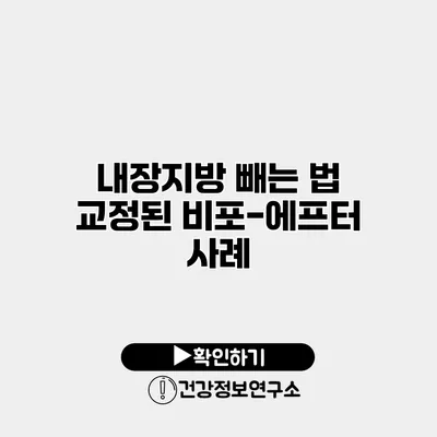 내장지방 빼는 법 교정된 비포-에프터 사례