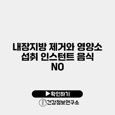내장지방 제거와 영양소 섭취 인스턴트 음식 NO