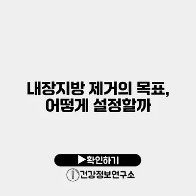 내장지방 제거의 목표, 어떻게 설정할까?