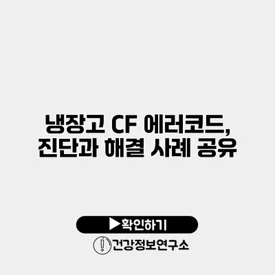 냉장고 CF 에러코드, 진단과 해결 사례 공유