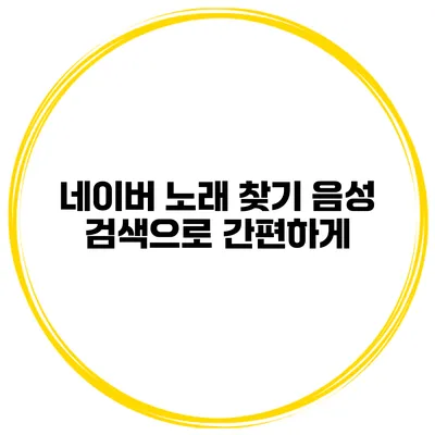 네이버 노래 찾기 음성 검색으로 간편하게
