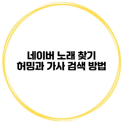 네이버 노래 찾기 허밍과 가사 검색 방법