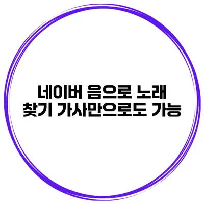 네이버 음으로 노래 찾기 가사만으로도 가능