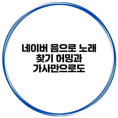 네이버 음으로 노래 찾기 허밍과 가사만으로도