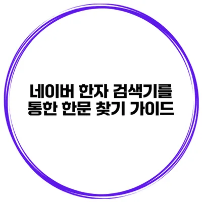 네이버 한자 검색기를 통한 한문 찾기 가이드