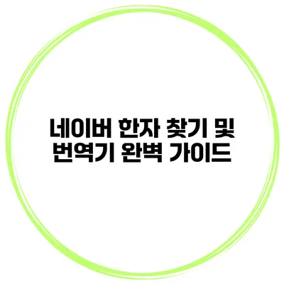 네이버 한자 찾기 및 번역기 완벽 가이드