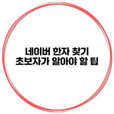 네이버 한자 찾기 초보자가 알아야 할 팁