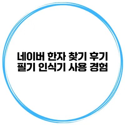 네이버 한자 찾기 후기 필기 인식기 사용 경험