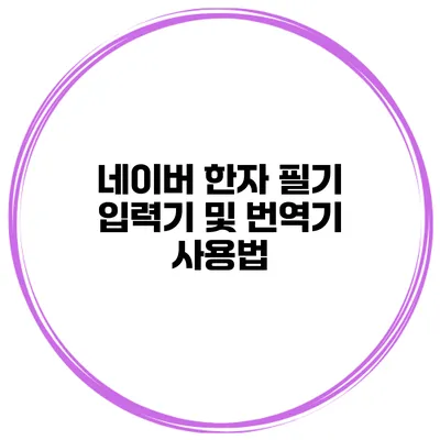 네이버 한자 필기 입력기 및 번역기 사용법