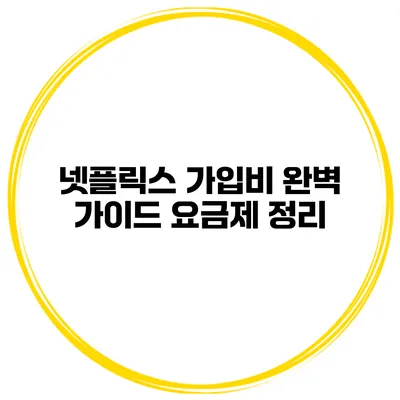 넷플릭스 가입비 완벽 가이드 요금제 정리