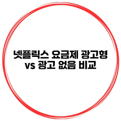 넷플릭스 요금제 광고형 vs 광고 없음 비교