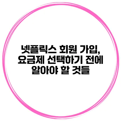 넷플릭스 회원 가입, 요금제 선택하기 전에 알아야 할 것들