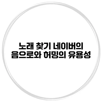 노래 찾기 네이버의 음으로와 허밍의 유용성