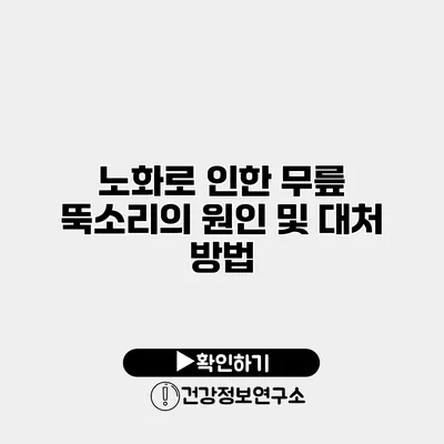 노화로 인한 무릎 뚝소리의 원인 및 대처 방법