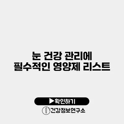 눈 건강 관리에 필수적인 영양제 리스트