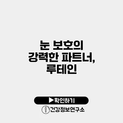 눈 보호의 강력한 파트너, 루테인